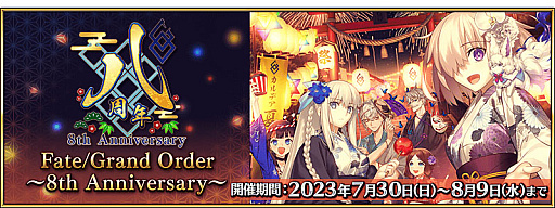 画像ギャラリー No.002のサムネイル画像 / 「Fate/Grand Order」,8周年記念キャンペーンやピックアップ召喚,イベント「サーヴァント・サマー・フェスティバル 2023!」など最新情報発表