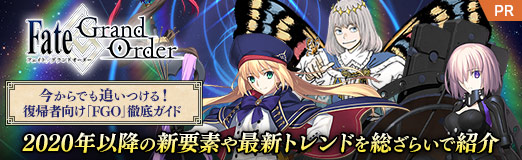画像ギャラリー No.062のサムネイル画像 / 今からでも追いつける! 復帰者向け「FGO」徹底ガイド。2020年以降の新要素や最新トレンドを総ざらいで紹介【PR】