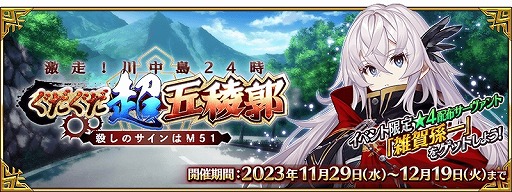 画像ギャラリー No.001のサムネイル画像 / 「FGO」新イベント「激走！川中島24時 ぐだぐだ超五稜郭 殺しのサインはM51」開幕。★5武田信玄や★4永倉新八のピックアップ召喚を実施
