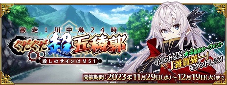 画像ギャラリー No.006のサムネイル画像 / 「FGO」新イベント「激走！川中島24時 ぐだぐだ超五稜郭 殺しのサインはM51」開幕。★5武田信玄や★4永倉新八のピックアップ召喚を実施