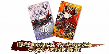 画像ギャラリー No.009のサムネイル画像 / 「FGO」新イベント「激走！川中島24時 ぐだぐだ超五稜郭 殺しのサインはM51」開幕。★5武田信玄や★4永倉新八のピックアップ召喚を実施