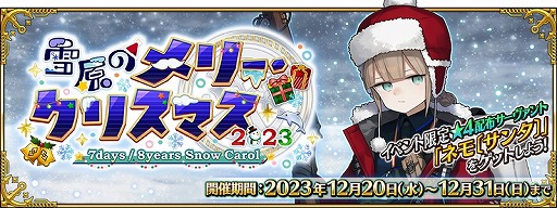 画像ギャラリー No.001のサムネイル画像 / 配布サーヴァントはネモ「サンタ」。「FGO」期間限定イベント「雪原のメリー･クリスマス 2023 〜7days / 8years Snow Carol〜」詳細を公開
