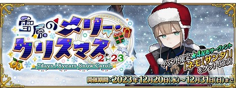 画像ギャラリー No.003のサムネイル画像 / 配布サーヴァントはネモ「サンタ」。「FGO」期間限定イベント「雪原のメリー･クリスマス 2023 〜7days / 8years Snow Carol〜」詳細を公開