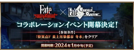 画像ギャラリー No.014のサムネイル画像 / FGOのお正月キャンペーンが本日開始。★5ヤマトタケルが「Fate/Samurai Remnant」コラボイベントに先駆け先行登場へ