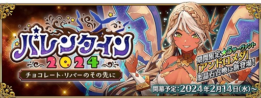 画像ギャラリー No.004のサムネイル画像 / 「FGO」★5アンドロメダが参戦する「バレンタイン2024」2月14日に開始。POP UP SHOP「FGO MART」4月17日，東京・銀座にオープン