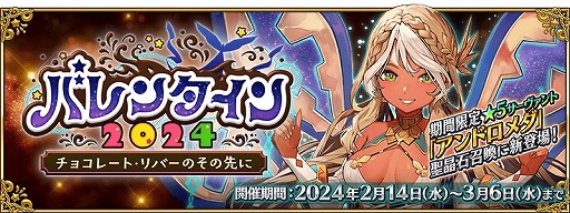 画像ギャラリー No.001のサムネイル画像 / 「FGO」イベント「バレンタイン 2024 〜チョコレート･リバーのその先に〜」本日開始。★5アンドロメダのピックアップ召喚を開催
