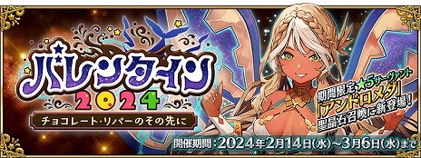 画像ギャラリー No.003のサムネイル画像 / 「FGO」イベント「バレンタイン 2024 〜チョコレート･リバーのその先に〜」本日開始。★5アンドロメダのピックアップ召喚を開催