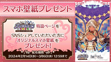 画像ギャラリー No.008のサムネイル画像 / 「FGO」イベント「バレンタイン 2024 〜チョコレート･リバーのその先に〜」本日開始。★5アンドロメダのピックアップ召喚を開催
