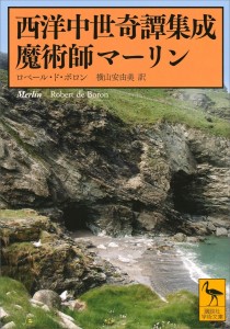 画像ギャラリー No.001のサムネイル画像 / 典型的な西洋魔術師の誕生の真相に迫る,エンタテイメント性に優れた古典「魔術師マーリン」(ゲーマーのためのブックガイド:第17回)