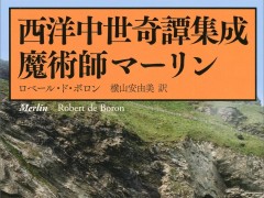 典型的な西洋魔術師の誕生の真相に迫る，エンタテイメント性に優れた古典「魔術師マーリン」（ゲーマーのためのブックガイド：第17回）