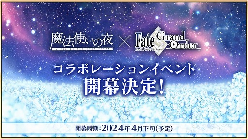 画像ギャラリー No.001のサムネイル画像 / 「FGO」×「魔法使いの夜」コラボイベントが4月下旬に開催決定。シナリオは奈須きのこ氏が担当。告知映像を公開中