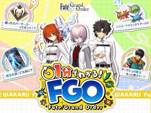 画像ギャラリー No.001のサムネイル画像 / 「FGO」新米マスター向けのショート動画企画「1分でわかる!FGO」を配信開始。ナレーションは声優の日比優理香さん