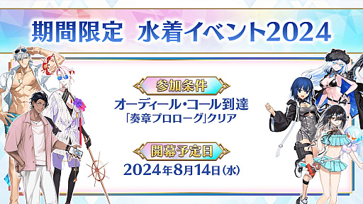 画像ギャラリー No.001のサムネイル画像 / 「Fate/Grand Order」で「水着イベント2024」の開催決定。「Fate/stay night REMASTERED」発売記念キャンペーン情報も公開