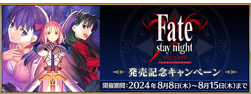 画像ギャラリー No.005のサムネイル画像 / 「Fate/Grand Order」で「水着イベント2024」の開催決定。「Fate/stay night REMASTERED」発売記念キャンペーン情報も公開