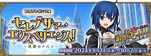 画像ギャラリー No.001のサムネイル画像 / 「FGO」新水着イベント「BBプレゼンツ☆セレブサマー・エクスペリエンス! 〜逆襲のドバイ〜」開幕。「奏章III」は8月28日に開放決定