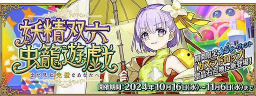 画像ギャラリー No.001のサムネイル画像 / 「FGO」期間限定イベント「妖精双六虫籠遊戯 まだ見ぬ完璧なあなたへ」開幕。★5アルターエゴ「カズラドロップ」と簡易霊衣が登場
