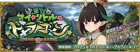 画像ギャラリー No.004のサムネイル画像 / 「FGO」期間限定イベント「育て！ マイ･リトル･ドラゴン 〜鱗ある者たちの見る幻想〜」を開催。★5ビショーネと★4黒姫参戦