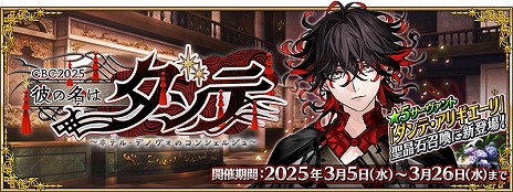 画像ギャラリー No.004のサムネイル画像 / 「FGO」期間限定イベント「CBC2025 彼の名はダンテ 〜ホテル・デノヴォのコンシェルジュ〜」を開始。新英霊「ダンテ・アリギエーリ」参戦