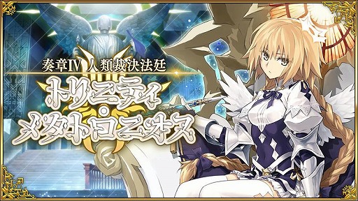 画像ギャラリー No.001のサムネイル画像 / 「FGO」新メインストーリー「奏章IV 人類裁決法廷 トリニティ・メタトロニオス」開幕。メタトロン・ジャンヌとアショカ王が参戦