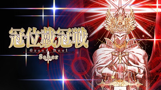 画像ギャラリー No.004のサムネイル画像 / 「FGO」第2部終章に向けた最終試練「冠位戴冠戦」が開幕。セイバークラスのグランドサーヴァントを選定する「冠位戴冠戦：Saber」を開放