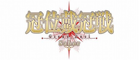 画像ギャラリー No.019のサムネイル画像 / 「FGO」第2部終章に向けた最終試練「冠位戴冠戦」が開幕。セイバークラスのグランドサーヴァントを選定する「冠位戴冠戦：Saber」を開放