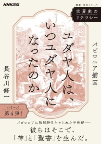 画像ギャラリー No.002のサムネイル画像 / 最新の資料と研究に学ぶ，ユダヤの成立とジャンヌ・ダルクの伝説「世界史のリテラシー」（ゲーマーのためのブックガイド：第40回）
