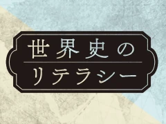 最新の資料と研究に学ぶ，ユダヤの成立とジャンヌ・ダルクの伝説「世界史のリテラシー」（ゲーマーのためのブックガイド：第40回）