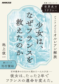 画像ギャラリー No.004のサムネイル画像 / 最新の資料と研究に学ぶ，ユダヤの成立とジャンヌ・ダルクの伝説「世界史のリテラシー」（ゲーマーのためのブックガイド：第40回）