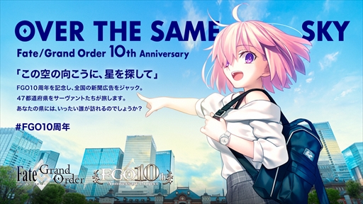 画像ギャラリー No.002のサムネイル画像 / 「FGO」10周年記念広告企画「OVER THE SAME SKY」を発表。全国47都道府県をモチーフとしたイラストが段階的に公開へ