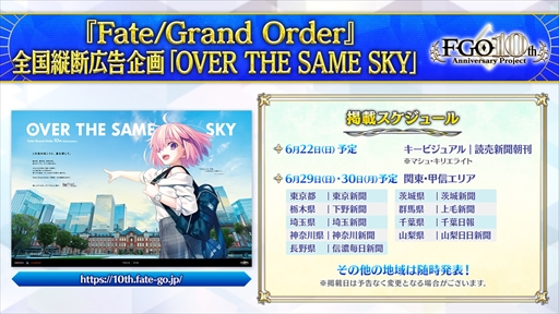 画像ギャラリー No.003のサムネイル画像 / 「FGO」10周年記念広告企画「OVER THE SAME SKY」を発表。全国47都道府県をモチーフとしたイラストが段階的に公開へ