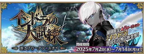 画像ギャラリー No.004のサムネイル画像 / 「FGO」期間限定イベント「インドラの大試練 〜巡るブロークン・スカイ〜」を開催。★5ランサー「インドラ」参戦
