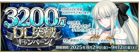 画像ギャラリー No.001のサムネイル画像 / 「FGO」，3200万ダウンロードを突破。多数の記念キャンペーン＆イベントに加え，モルガンのピックアップ召喚もスタート