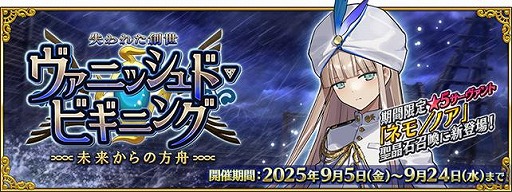 画像ギャラリー No.001のサムネイル画像 / 「FGO」新イベント「失われた創世（ヴァニッシュド･ビギニング） 未来からの方舟」を開始。待望の★5ライダー「ネモ/ノア」が登場