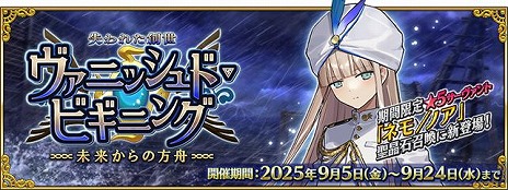 画像ギャラリー No.003のサムネイル画像 / 「FGO」新イベント「失われた創世（ヴァニッシュド･ビギニング） 未来からの方舟」を開始。待望の★5ライダー「ネモ/ノア」が登場
