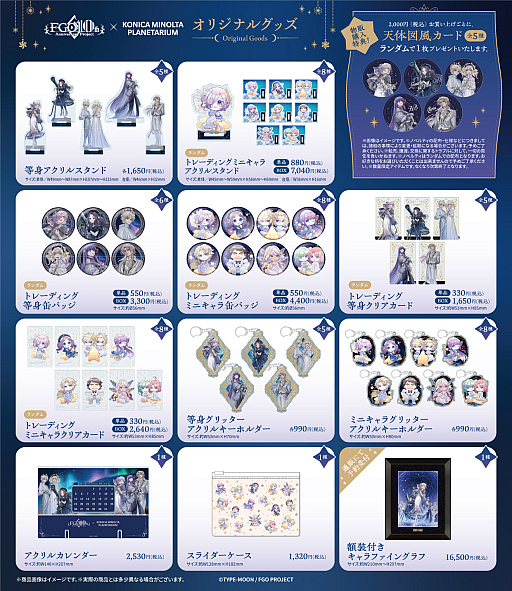 画像ギャラリー No.013のサムネイル画像 / 「Fate/Grand Order」，コラボプラネタリウム「英霊(サーヴァント)と巡る星々の物語」の販売グッズ情報を公開