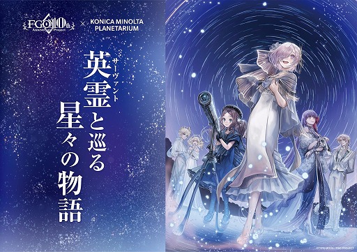 画像ギャラリー No.002のサムネイル画像 / 「FGO」×コニカミノルタプラネタリウムのコラボ作品「英霊（サーヴァント）と巡る星々の物語」，購入特典など詳細情報を公開