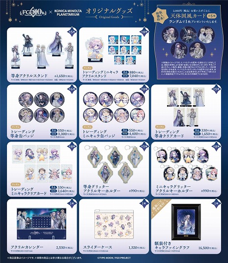 画像ギャラリー No.003のサムネイル画像 / 「FGO」×コニカミノルタプラネタリウムのコラボ作品「英霊（サーヴァント）と巡る星々の物語」，購入特典など詳細情報を公開