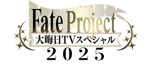画像ギャラリー No.001のサムネイル画像 / 「Fate / Grand Order」，10年の軌跡を関係者やゲストへのインタビューを通じて振り返る特番が大晦日に放送・配信決定