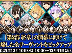 スマホゲームのセルラン分析（2025年12月11日〜12月17日）。今週の1位は「Fate/Grand Order」。2025年の年間収益ランキングも