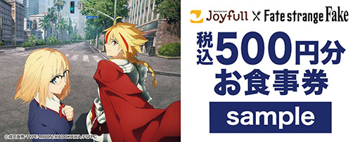 画像ギャラリー No.014のサムネイル画像 / 「Fate/strange Fake」とジョイフルのコラボ,2月3日より開催決定。「アーチャー」「ランサー」のポストカードなどが手に入るチャンス