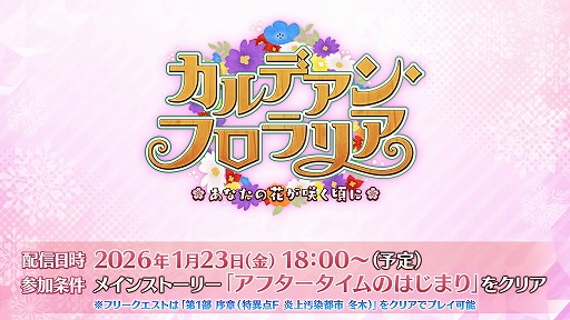 画像ギャラリー No.001のサムネイル画像 / 待望の“おみぃさん”が実装に。「FGO」期間限定イベント「カルデアン・フロラリア あなたの花が咲く頃に」1月23日18:00に開幕