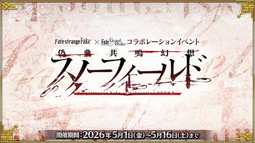 画像ギャラリー No.001のサムネイル画像 / 「FGO」×「Fate/strange Fake」コラボイベント後半「偽典共鳴幻想 スノーフィールド」が本日開幕。A-1 Pictures制作のCM映像が公開に