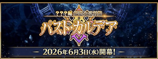 画像ギャラリー No.003のサムネイル画像 / 「Fate/Grand Order」，新章「郷愁永巡刻盤 パスト・カルデア」を6月3日に開幕。新ロゴとティザーPV「one second after time」を公開