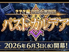 「Fate/Grand Order」，新章「郷愁永巡刻盤 パスト・カルデア」を6月3日に開幕。新ロゴとティザーPV「one second after time」を公開