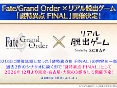「Fate/Grand Order」と「リアル脱出ゲーム」のコラボイベント「謎特異点 FINAL」を2026年12月より東京・名古屋・大阪の3都市で開催