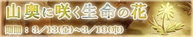 画像ギャラリー No.001のサムネイル画像 / 「The Golden lore V」,イベント「山奥に咲く生命の花」が3月13日より開催