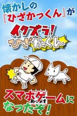 画像ギャラリー No.001のサムネイル画像 / 「イタズラ!ひざかっくん」配信。犬や先生をよけ,背後から友達のひざを狙え