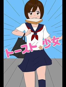 トースト少女