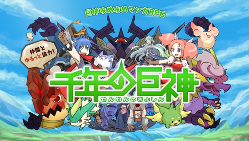 画像ギャラリー No.002のサムネイル画像 / スマホ向け「千年の巨神」が今秋配信。事前登録キャンペーンを開始