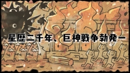画像ギャラリー No.007のサムネイル画像 / スマホ向け「千年の巨神」が今秋配信。事前登録キャンペーンを開始